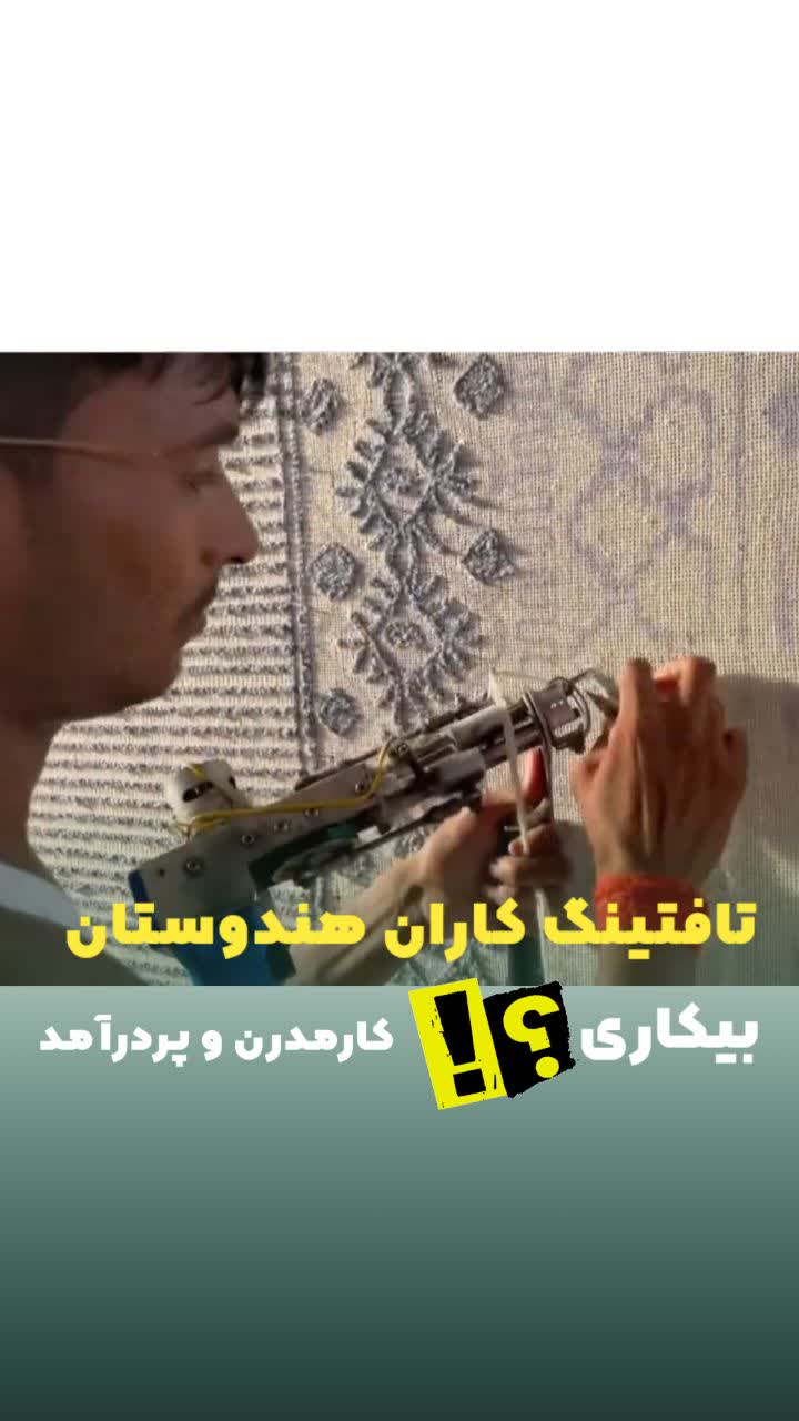 تافتینگ در هندوستان